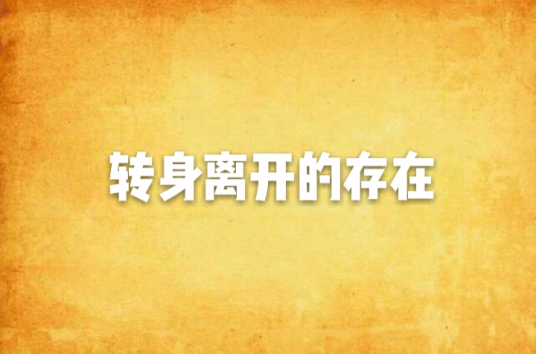 转身离开的存在_百度百科