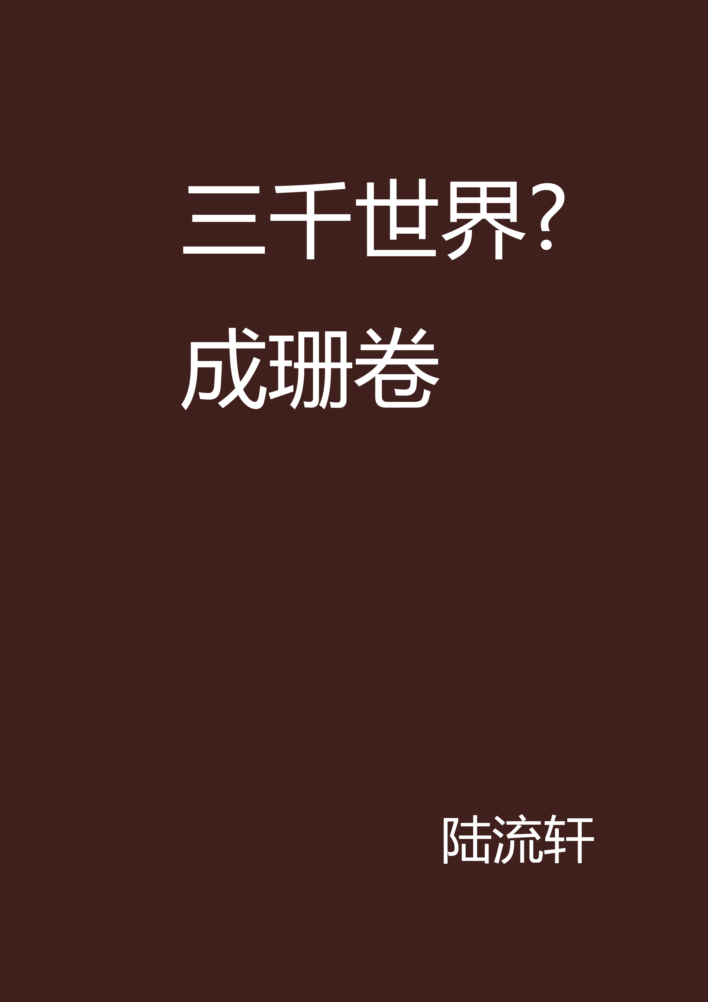 三千世界?成珊卷