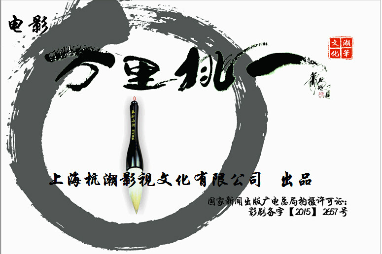 万里挑一