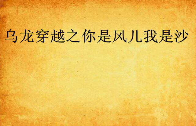 乌龙穿越之你是风儿我是沙