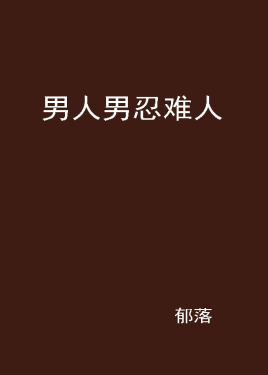 男人男忍难人