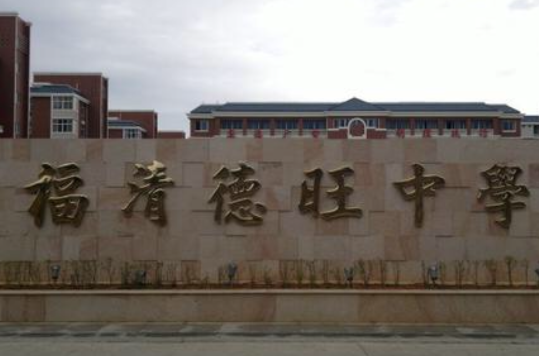 福清德旺中学