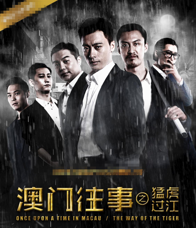  p>《澳门往事3》(又名澳门往事之虎龙斗)是一部由演员张钧涵主演,王