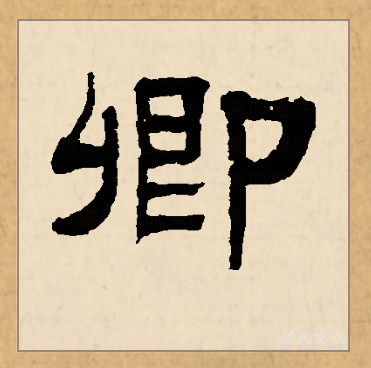  p>卿(拼音:qīng)是汉语一级通用规范汉字(常用字).