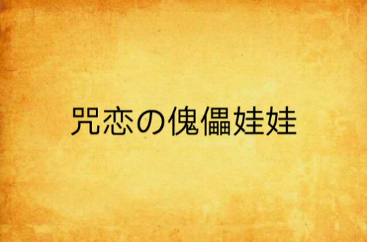 咒恋の傀儡娃娃_百度百科