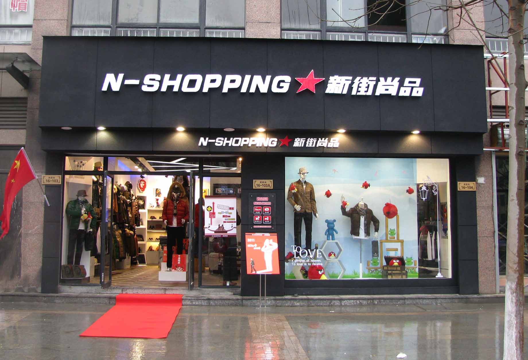 新街尚品