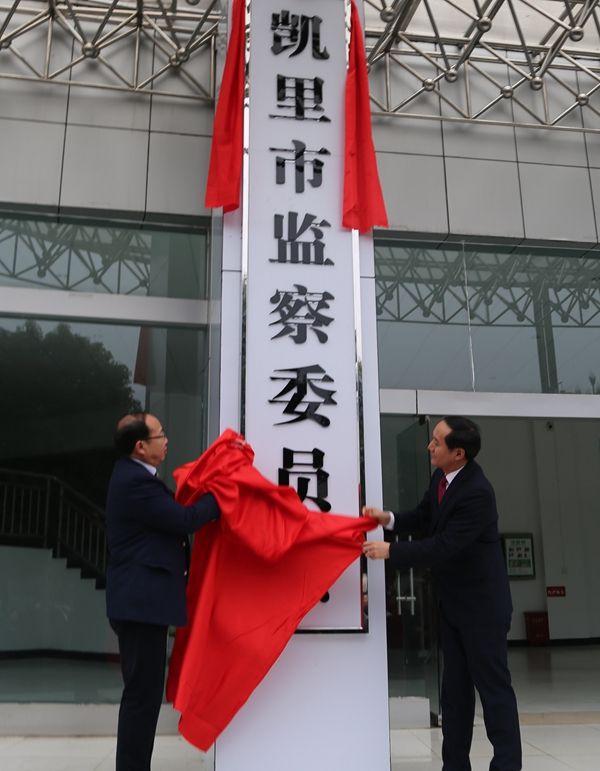 监察委员会 /b>是由凯里市 a target="_blank" href="/item/人民代表