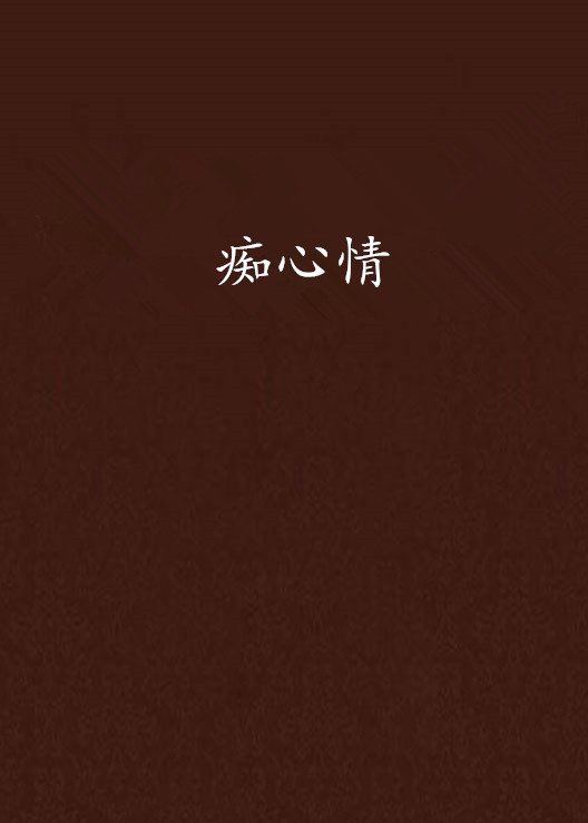 痴心情