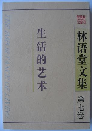 林语堂文集第七卷生活的艺术