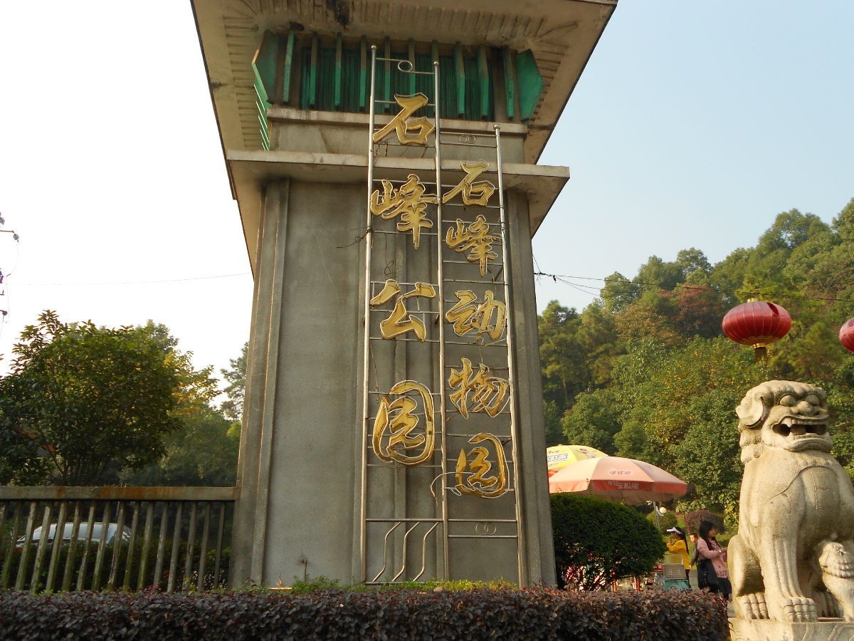 石峰公园位于湖南省 a target="_blank" href="/item/株洲市/2094111"