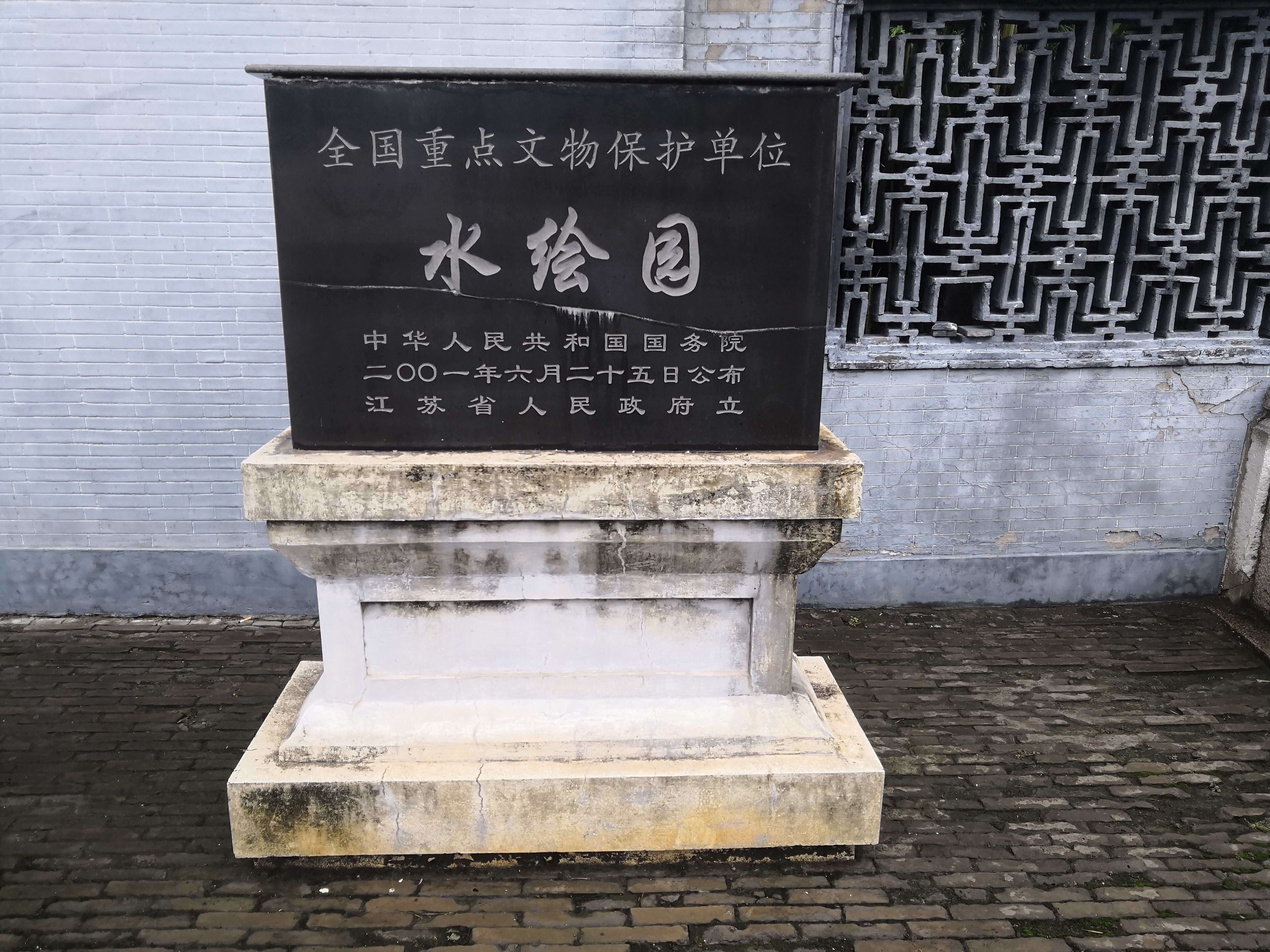 水绘园