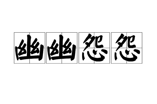 幽幽怨怨 百度百科