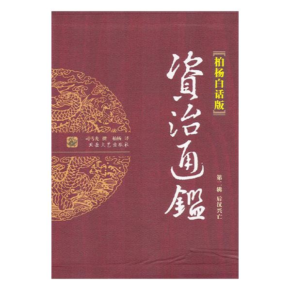 柏杨白话版资治通鉴_百度百科