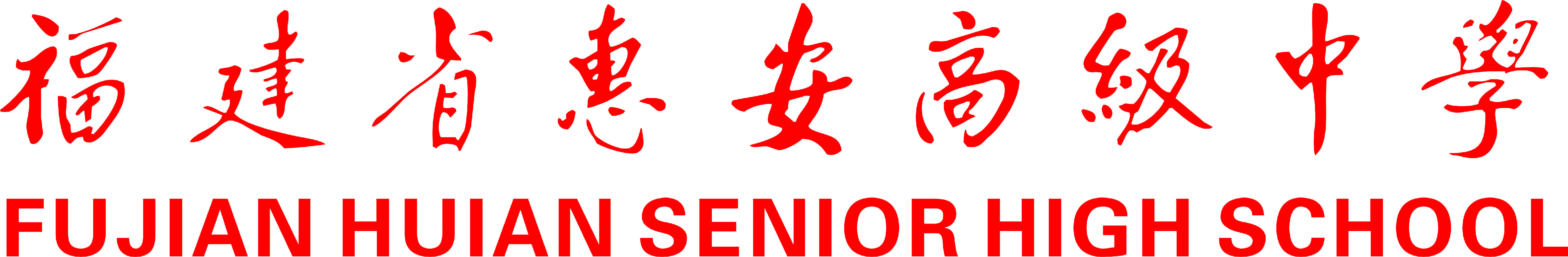 福建省惠安高级中学