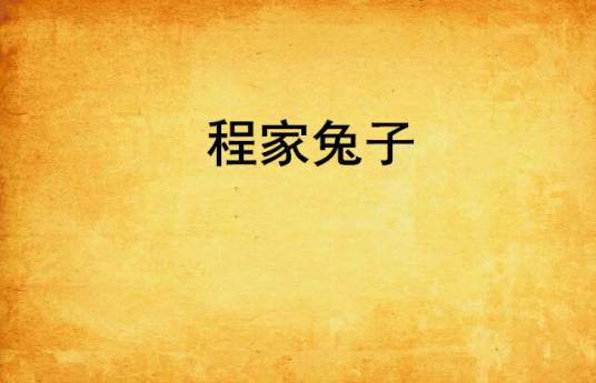 程家兔子_百度百科