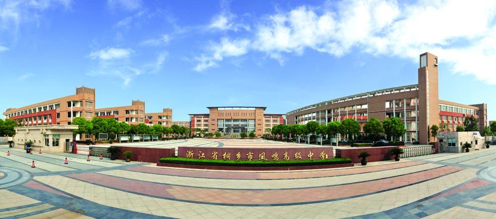 原是浙江省一级重点中学桐乡市高级中学的一个校区(简称凤鸣校区),现