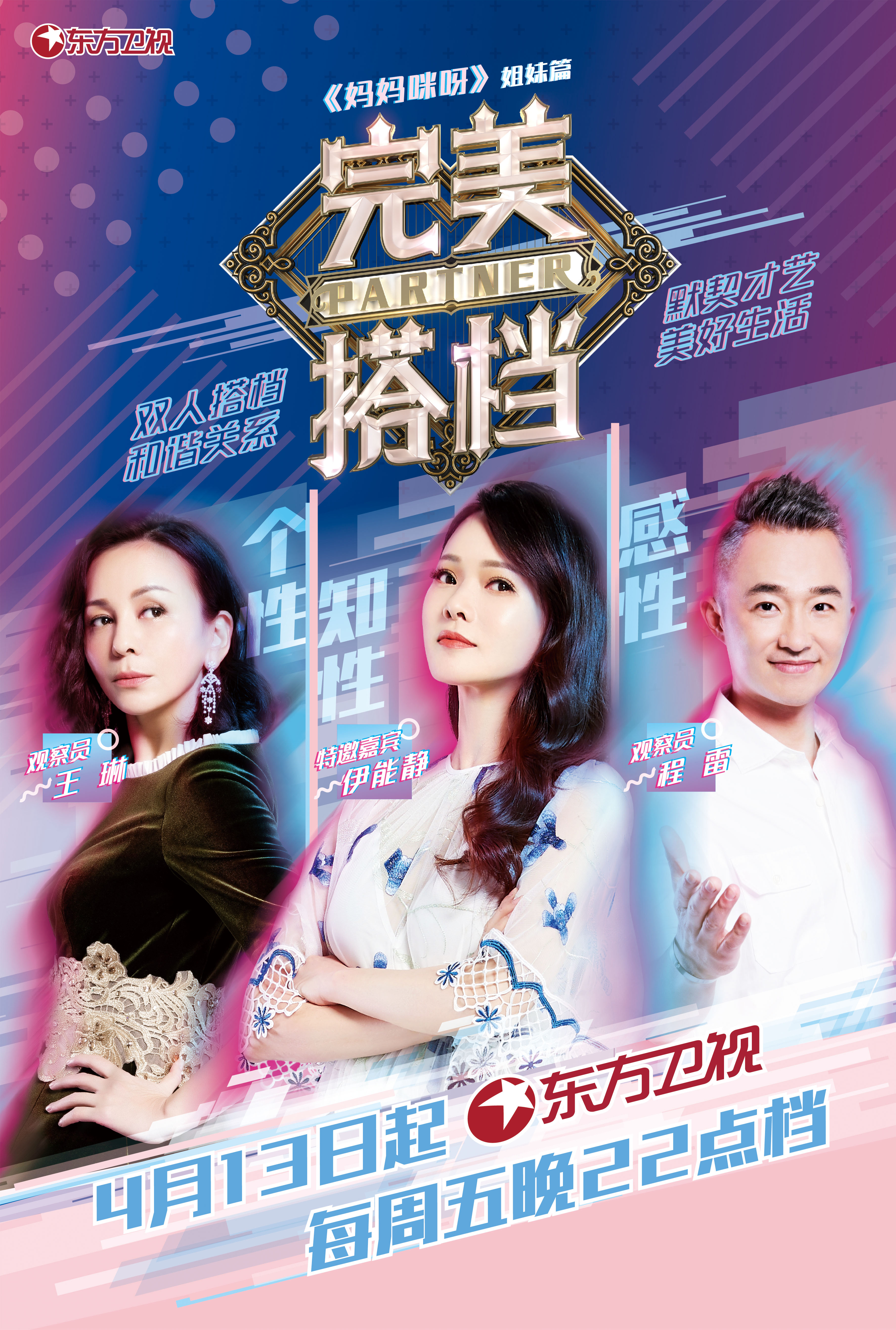 《完美搭档》是由东方卫视出品的励志情感才艺节目