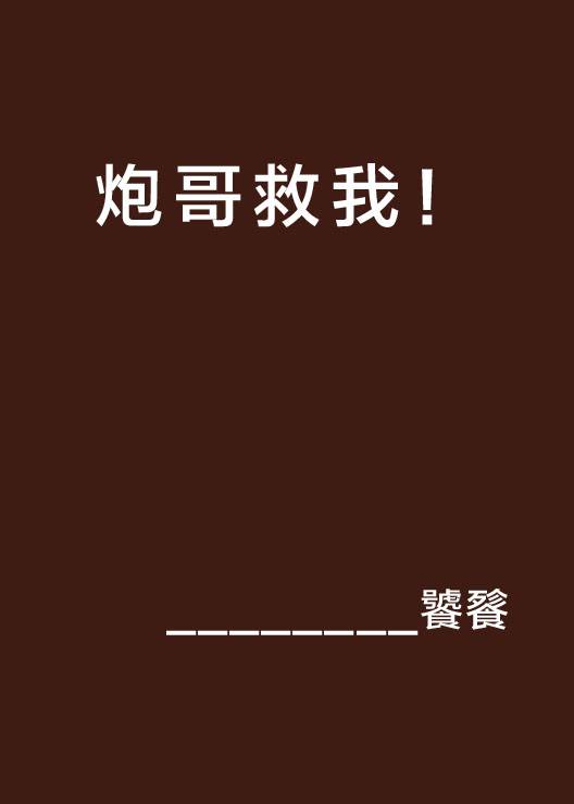 炮哥救我！_百度百科