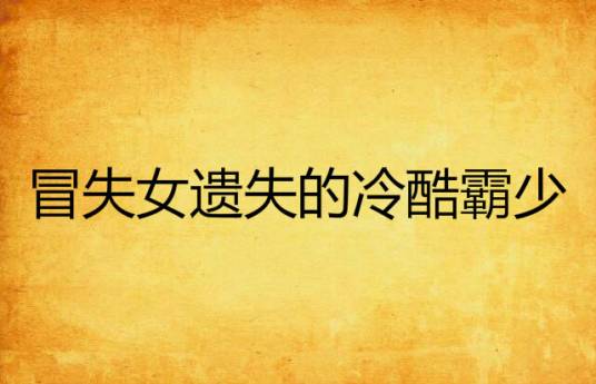 冒失女遗失的冷酷霸少_百度百科
