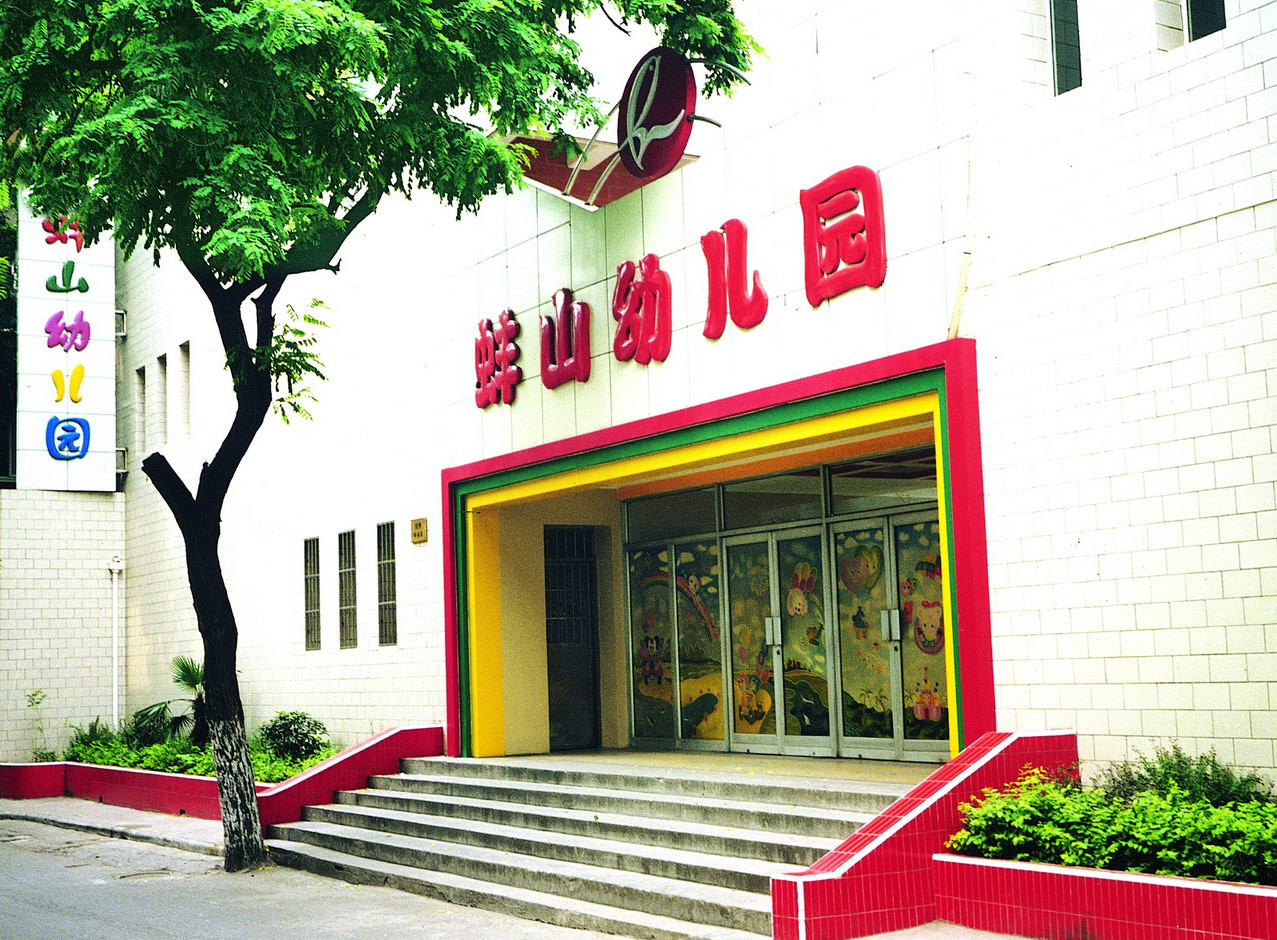 蚌山幼儿园