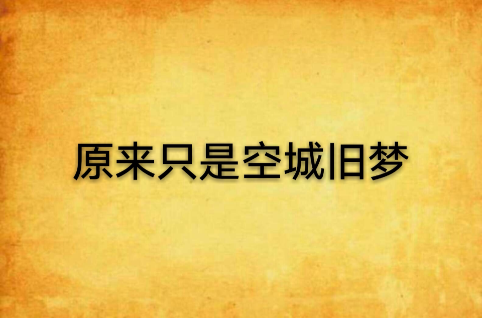 原来只是空城旧梦