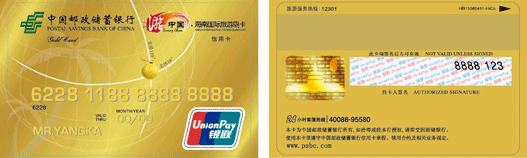 中国邮政储蓄信用卡