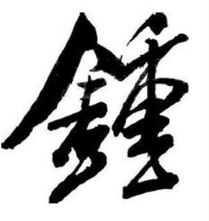 钟