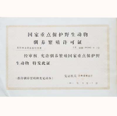 野生动物驯养证