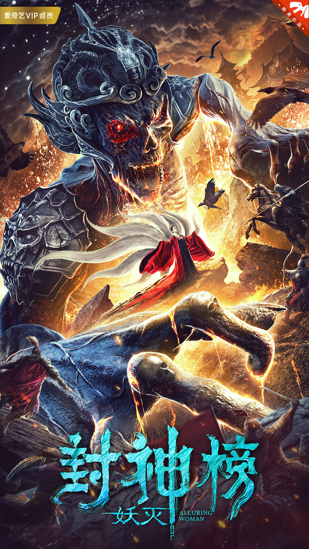 封神榜&middot;妖灭