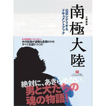 日曜剧场南极大陆公式シナリオ&ドキュメントブック_百度百科