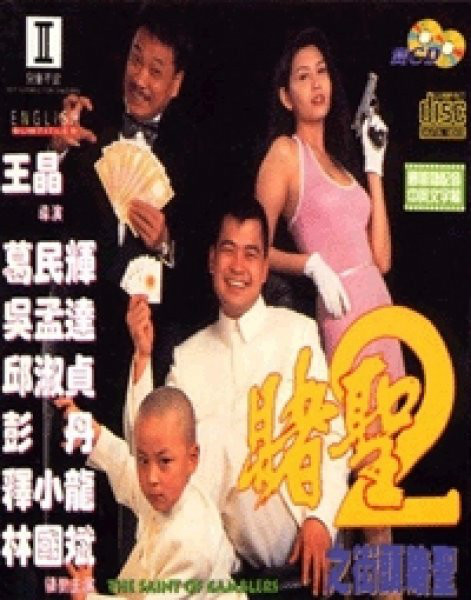 赌圣2之街头赌圣