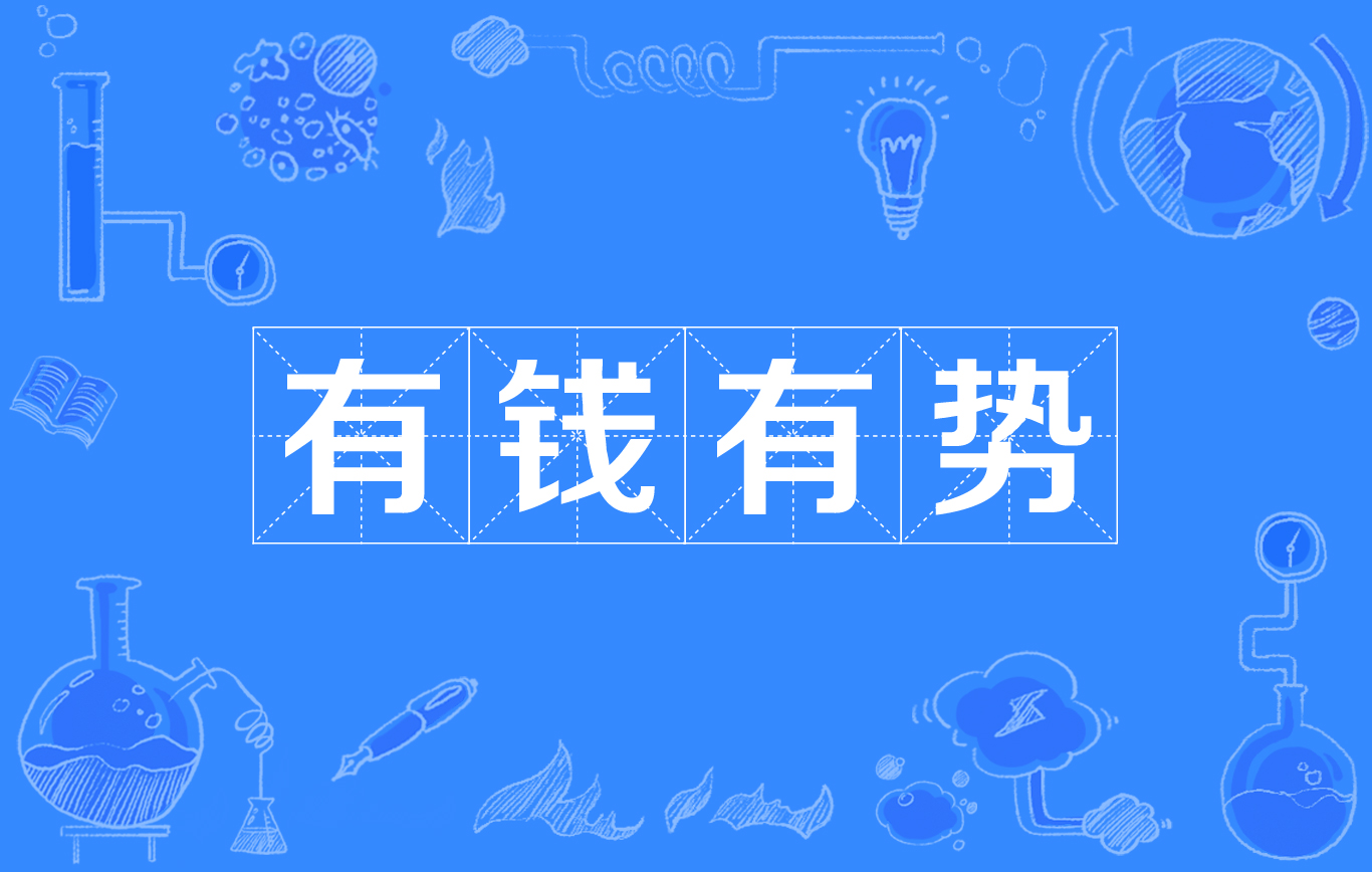 有钱有势