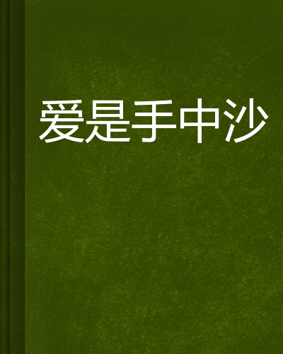 爱是手中沙