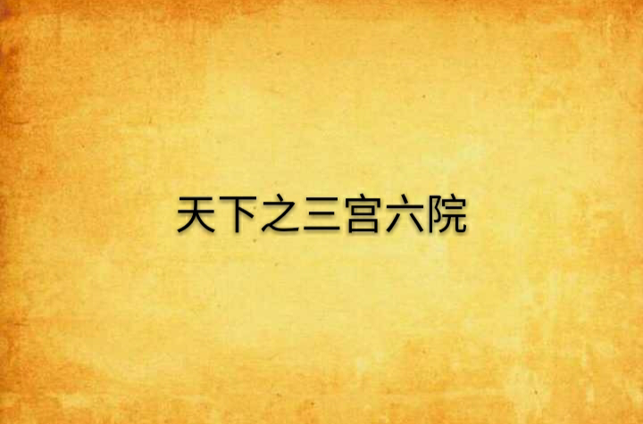 天下之三宫六院