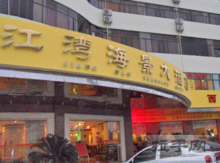 广州江湾大酒店