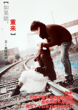 如果能,重来