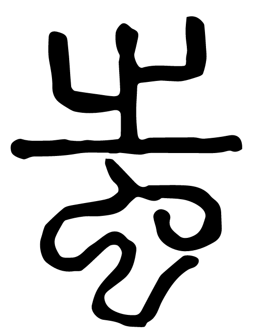  p data-id="gnbxlrw3xx">蚩,汉语二级字,读作chī,最早见于 a target