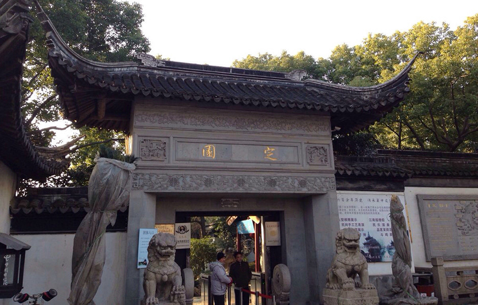 苏州定园景区