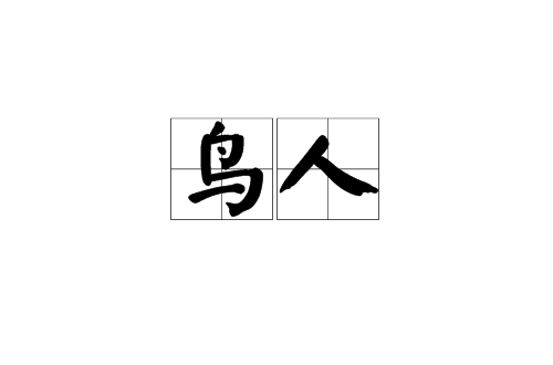  p data-id="gnwju78nrg">鸟人有3种意思: /p> p data-id="gnwju78nt4