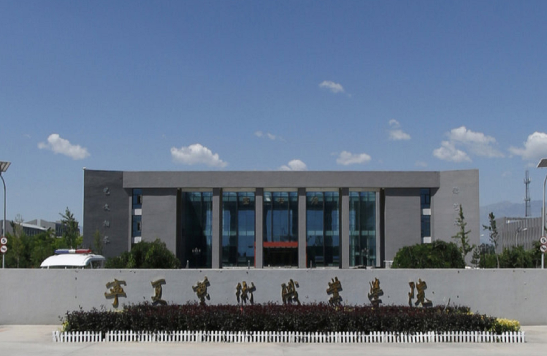 宁夏职业艺术学院