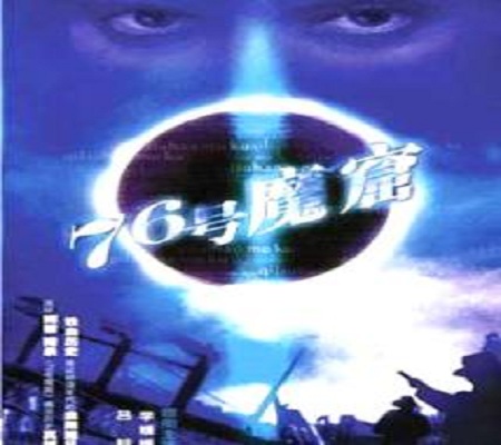 七十六号魔窟