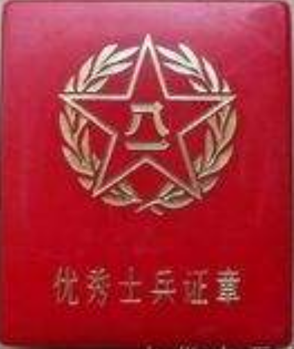 优秀士兵证章