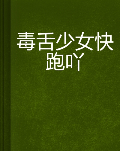 毒舌少女快跑吖