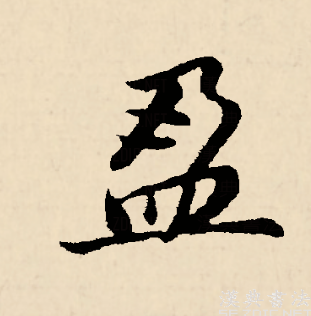 盈_百度百科