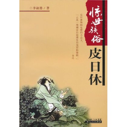 惊世骇俗皮日休