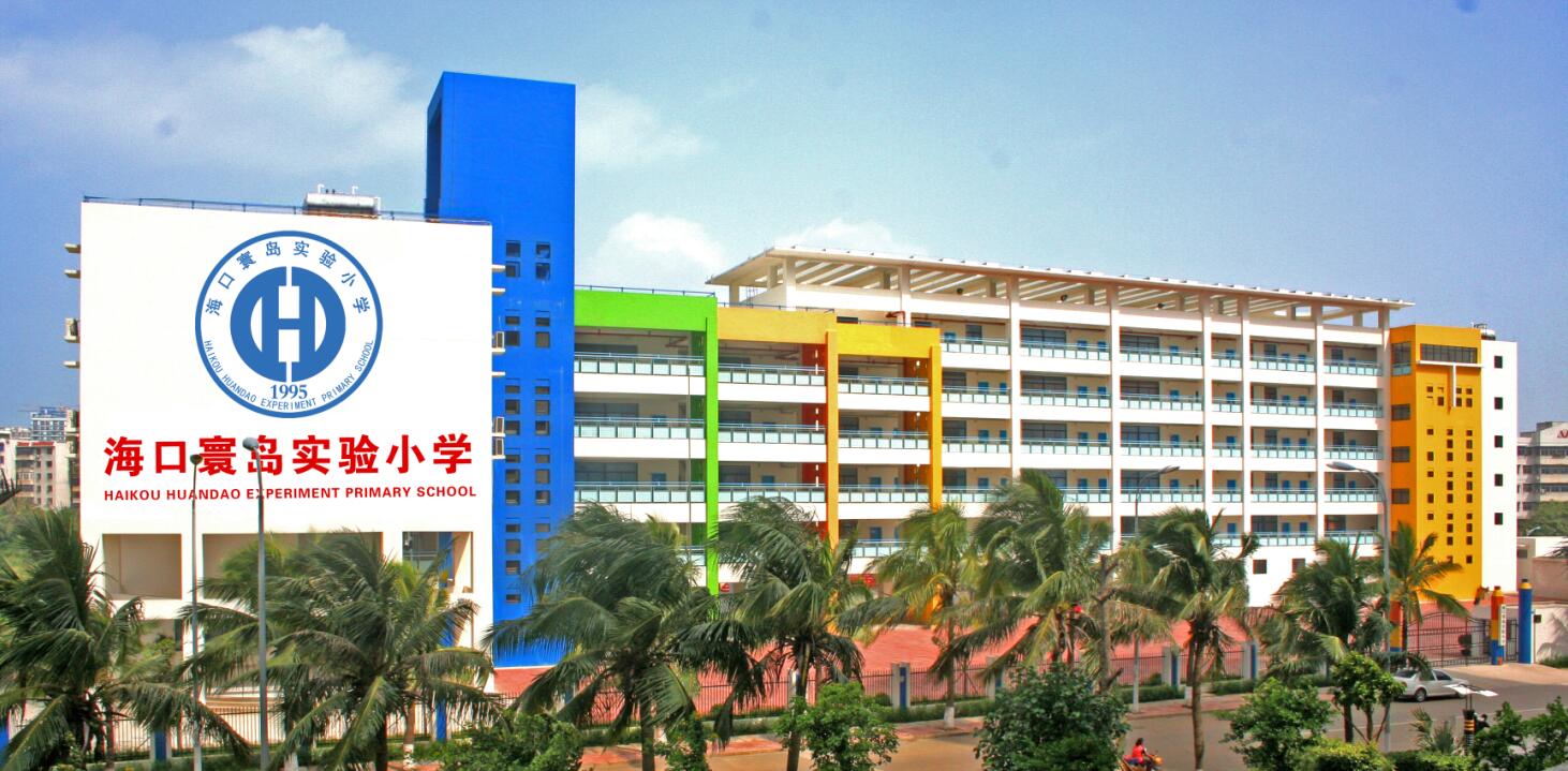 海口寰岛实验小学