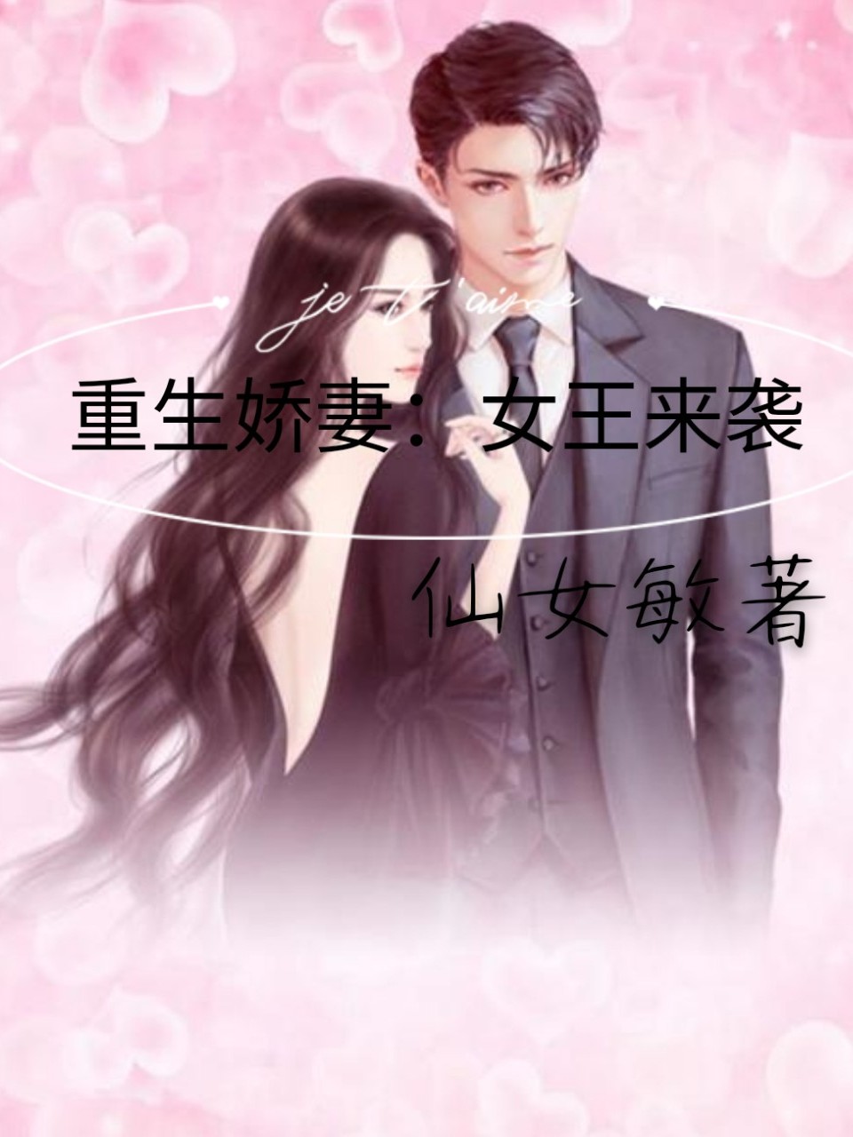 重生娇妻:女王来袭