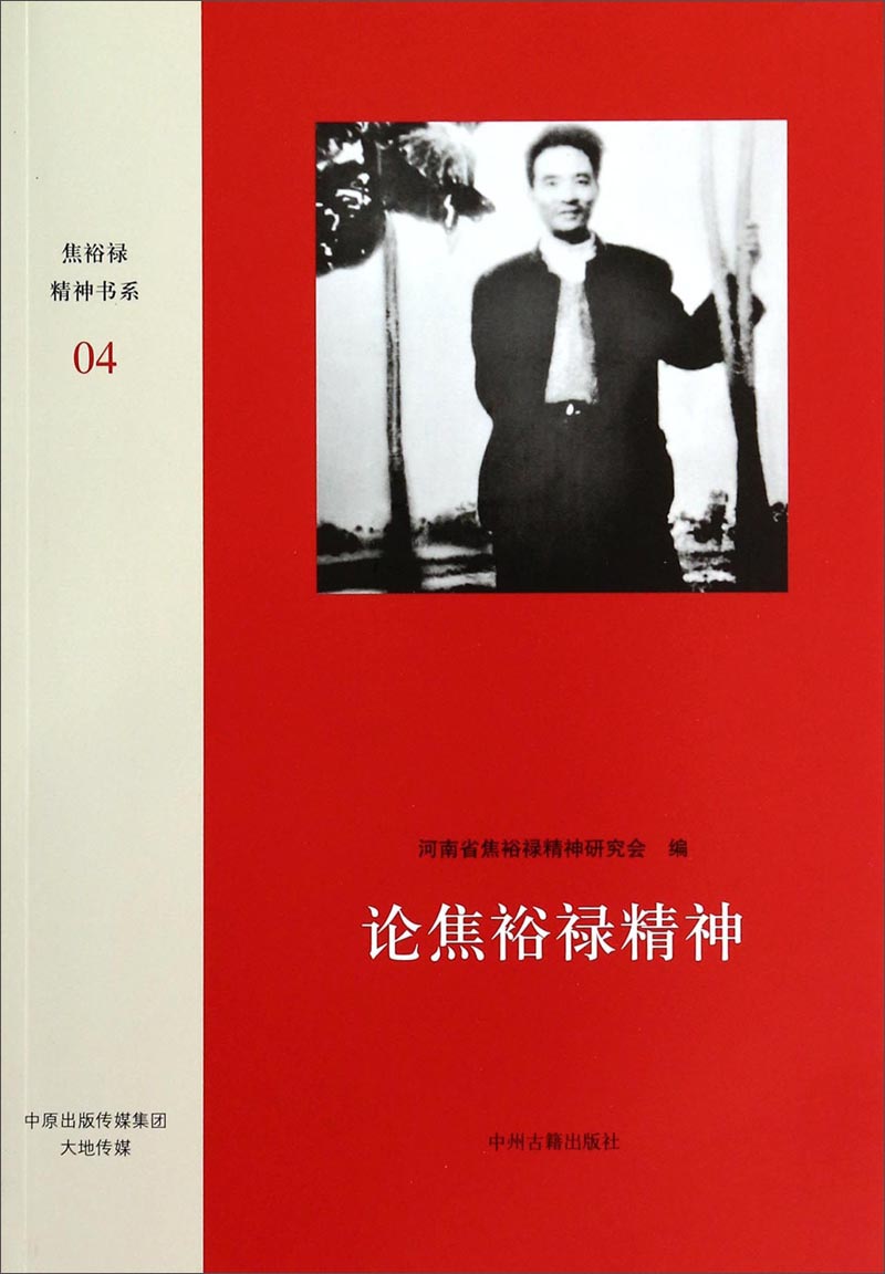 焦裕禄精神书系:论焦裕禄精神