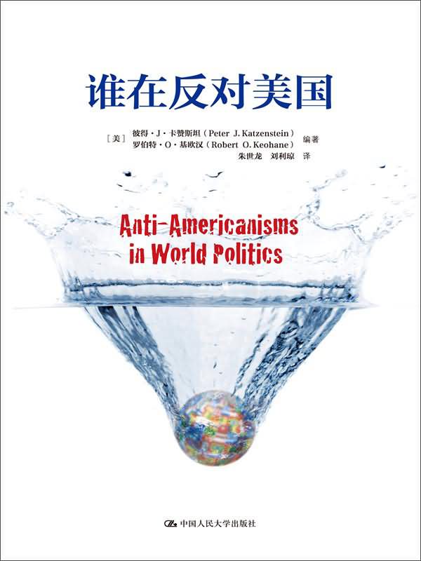 谁在反对美国(人文社科悦读坊)