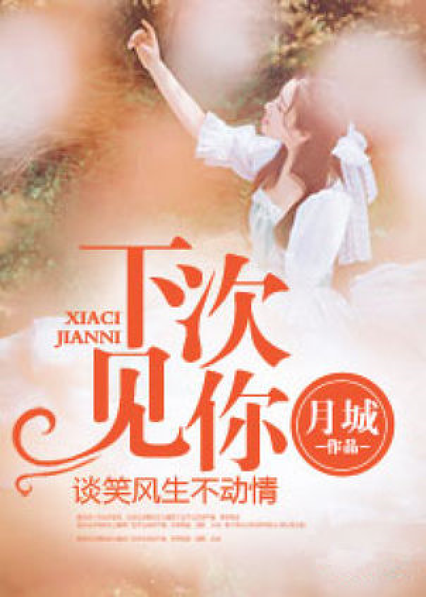 下次见你,谈笑风生不动情
